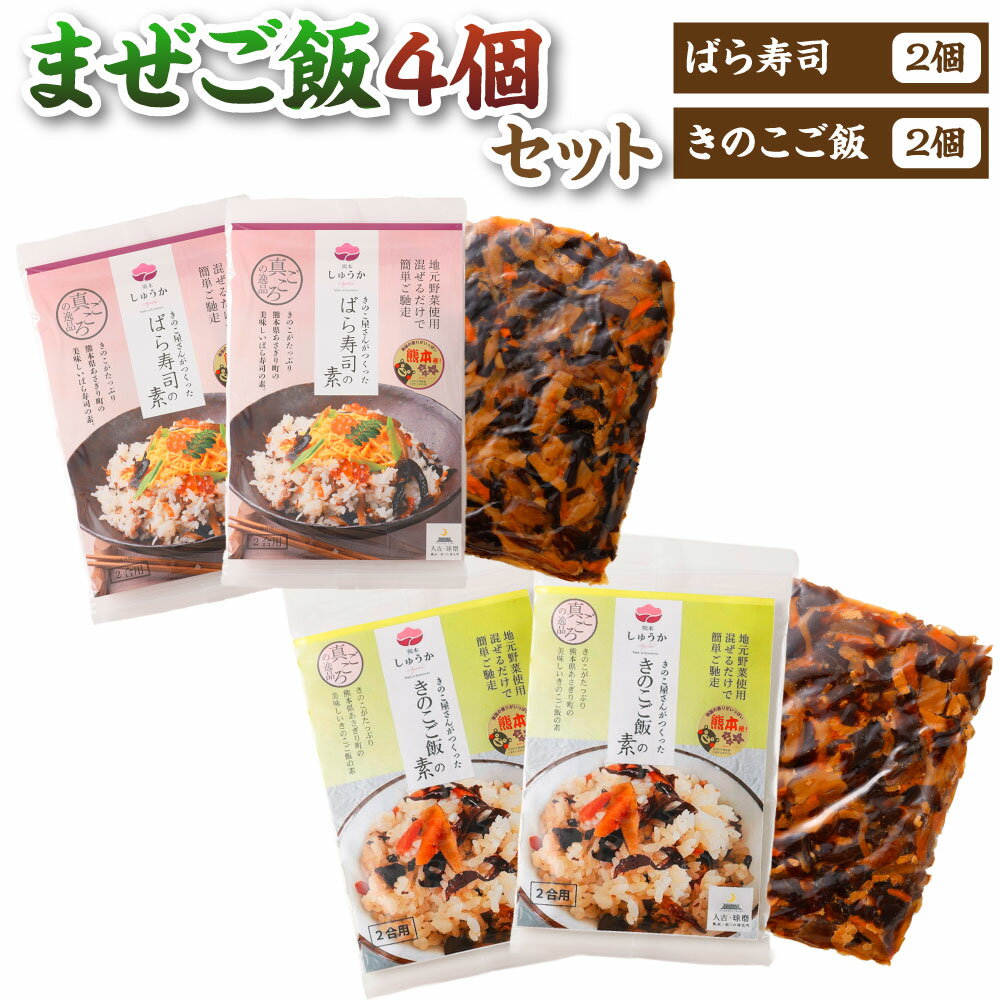 【ふるさと納税】まぜご飯 4個セット ばら寿司・きのこご飯 各2個 計600g（150×4個） 混ぜご飯の素 混ぜご飯 混ぜごはん すし 寿司 惣菜 非常食 保存食 時短調理 簡単調理 キノコ 茸 ごぼう 人参 野菜 きくらげ 椎茸 鶏肉 お肉 国産 九州 熊本県 送料無料