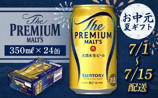 FKK22-185 【7/1～7/15配送】サントリー ザ・プレミアム・モルツ 350ml×1ケース 