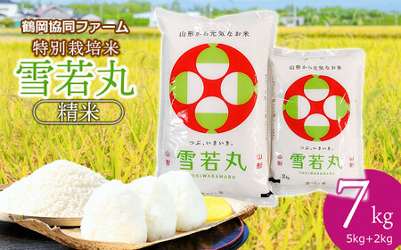 【令和7年産先行予約】 特別栽培米雪若丸 7kg (5kg+2kg) 山形県鶴岡産　鶴岡協同ファーム