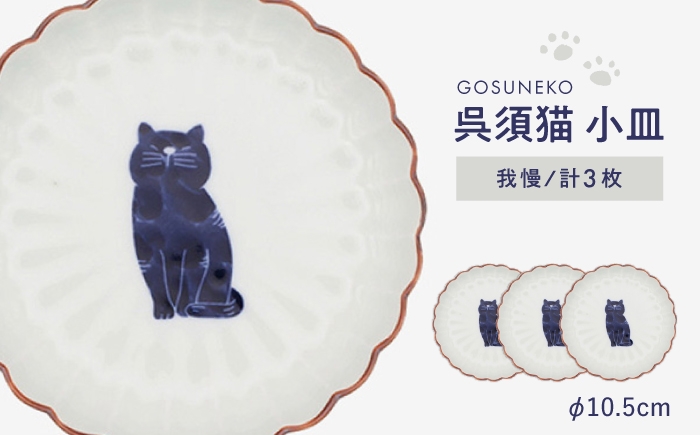 
            【波佐見焼】呉須猫 小皿 〈我慢〉 3点セット 食器【西海陶器】 [OA478]
          
