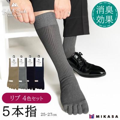 ふるさと納税 葛城市 セレクトソックス 5本指 リブ 4色組 メンズ 靴下 ビジネス カジュアル