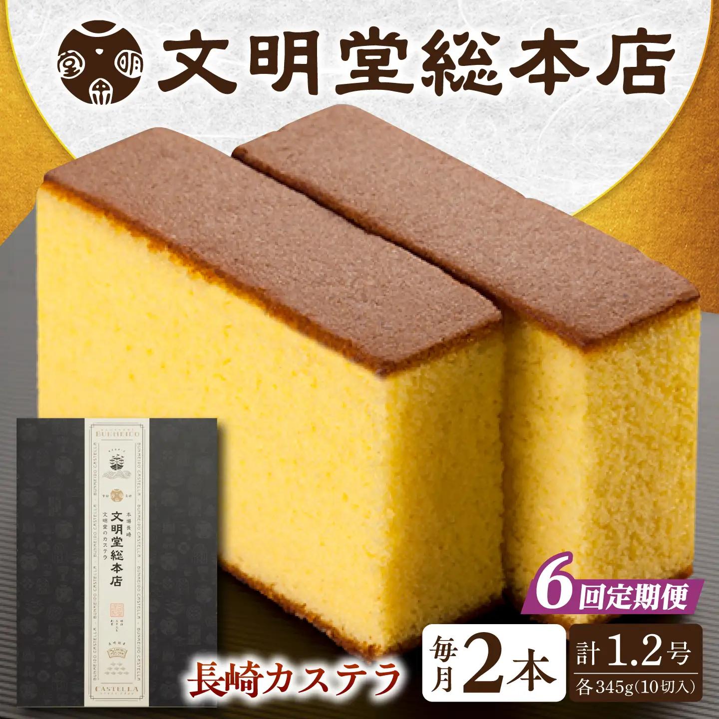 【6回定期便】長崎カステラ2本[EAK031]カステラ