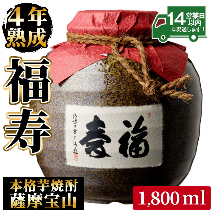 【ふるさと納税】4年間熟成させた芋焼酎「薩摩宝山 福寿」(1800ml) 焼酎 酒 アルコール 芋焼酎 薩摩芋 薩摩 鹿児島 福寿 宝山 熟成 米麹 壺 甕壺 贈答 ギフト お祝い 常温 常温保存【西酒造】