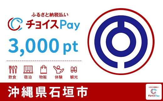 
                  石垣市チョイスPay 3,000pt【会員限定のお礼の品】
                