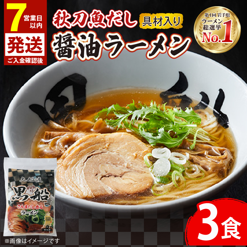 【スピード発送】 秋刀魚だし 醤油ラーメン 3食 秋刀魚 醤油 しょうゆ ラーメン らーめん 南部どり 鶏 煮干し メンマ チャーシュー レトルト 麺 ごはん 夕飯 おかず スープ 黒船 三陸 加工食品 大船渡 三陸 岩手県