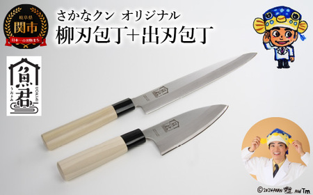 さかなクンオリジナル 包丁2点セット（柳刃包丁、出刃包丁）