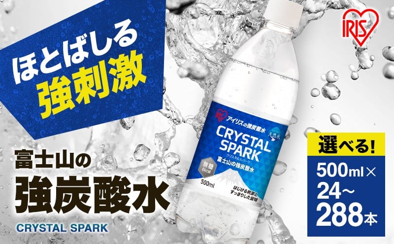 
                  富士山の天然水 強炭酸水 500ml×24本入り  選べる本数 回数 定期便 炭酸水 ハイボール 割り材 炭酸 炭酸飲料 無糖 富士山 飲料水 送料無料 アイリスオーヤマ 飲料類 飲み物 ドリンク ソフトドリンク 割りもの  [№5812-0497]
                