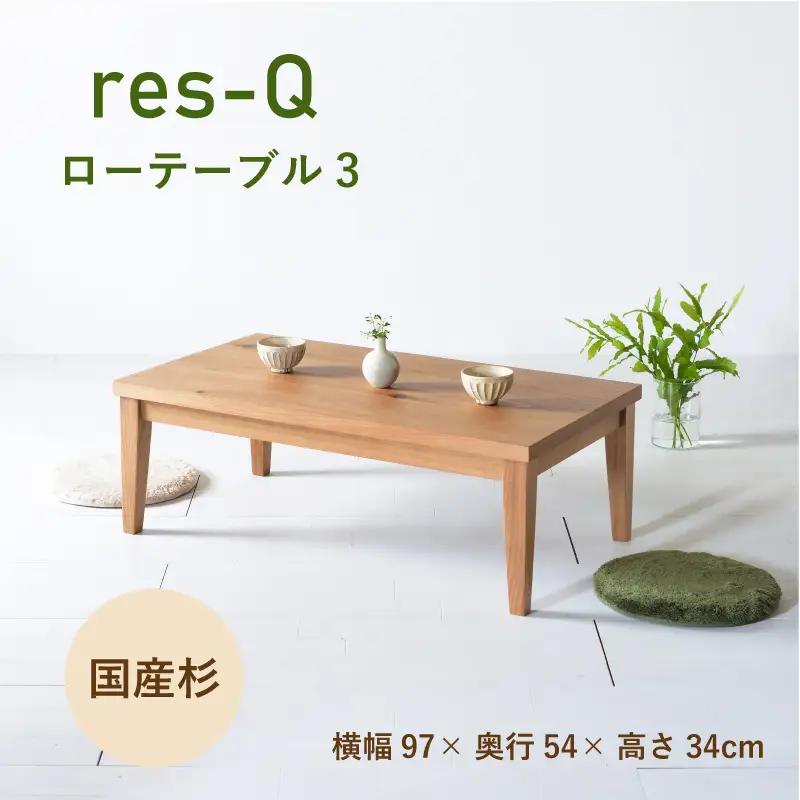 ローテーブル リビングテーブル 幅97cm  レスキューローテーブル 無垢材 杉