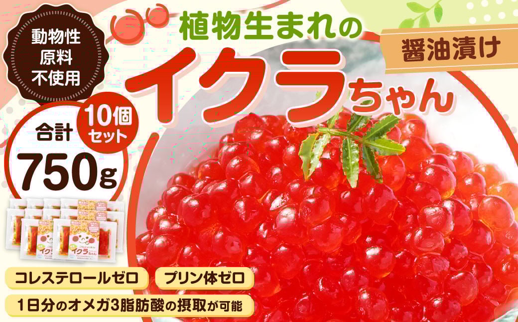 植物生まれのイクラちゃん 醤油漬け 75g×10個 計750g いくら 代替食品 常温