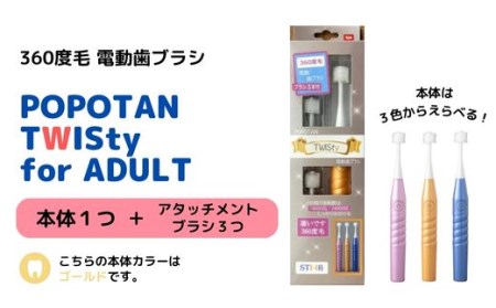 U-21&c 360度毛電動歯ブラシ「POPOTAN TWISty for ADULT」 ゴールド