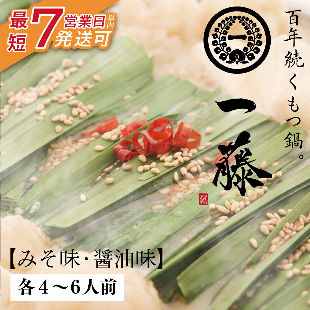 【ふるさと納税】最短7営業日発送 レビューキャンペーン 大ぶりモツの食べ応え!!一藤 もつ鍋食べ比べセット(味噌・醤油)各4〜6人前