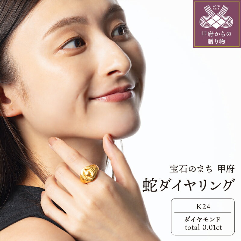 【ふるさと納税】＜ 甲府ジュエリー ＞ リング 指輪 ジュエリー レディース メンズ アクセサリー ダイヤモンド 0.01ct K24 純金 蛇 御守り ギフト プレゼント ジュエリーケース付 保証書付 k233-025