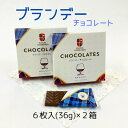 【ふるさと納税】期間限定 ブランデーチョコレート 2箱 セット バレンタイン スイーツ チョコ 自分へのご褒美 お買い物マラソン 買い回り 2000円 2000円ポッキリ 2,000円 二千円 スーパーSALE 北海道 余市町 送料無料