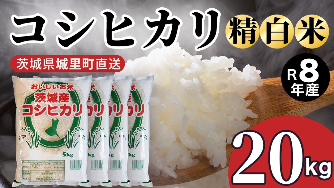 
                  【令和8年産 先行予約】 コシヒカリ 精米 20kg 2026年9月発送開始 産地直送 茨城県 城里町 新米 精白米 米 ご飯 こしひかり 米 白米 精米 単一原料米 (AX064）
                