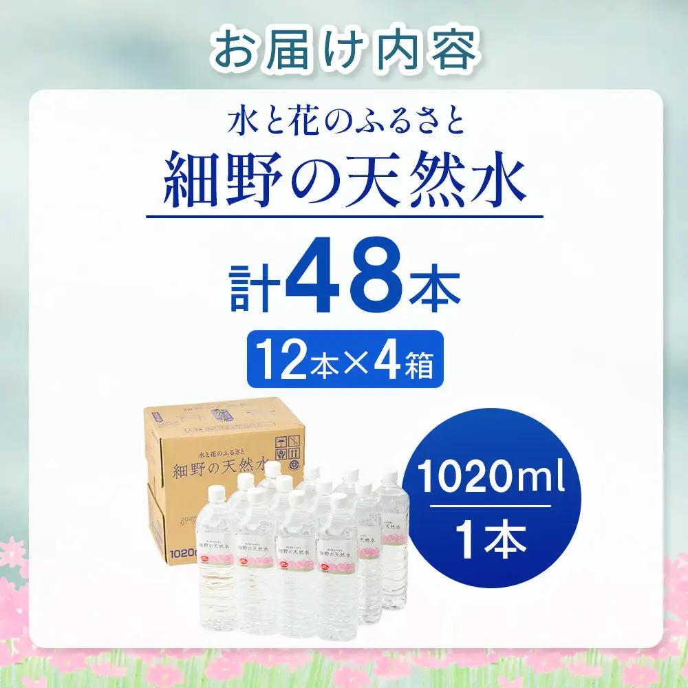 細野の天然水1,020ml×12本×4箱(水 天然水 ミネラルウオーター シリカ）