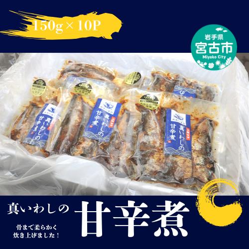 【宮古市】真いわしの甘辛煮(10個セット) 真イワシ 甘辛煮 三陸北部沖産 冷凍
