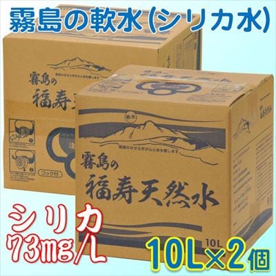 《6ヶ月定期便》霧島の福寿天然水(軟水:10L箱×2個セット)【福地産業】　K-021