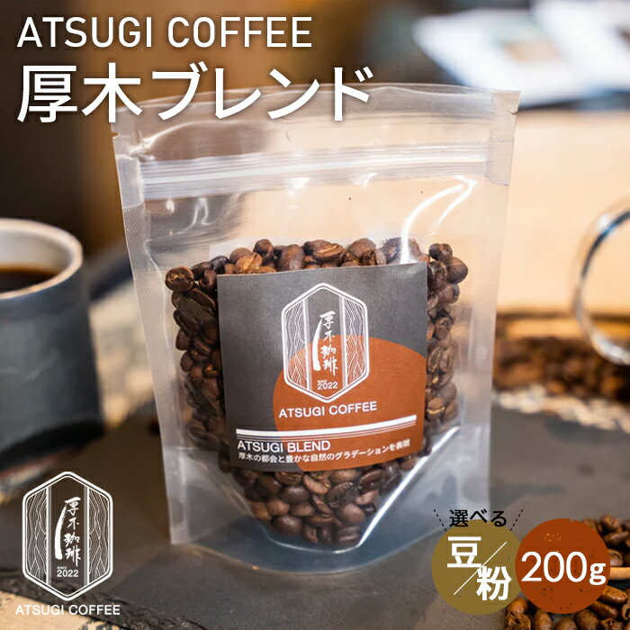 【ふるさと納税】厚木ブレンド200g ／ コーヒー 珈琲豆 スッキリ 飲みやすい バランス グアテマラ グァテマラ ガテマラ 送料無料 神奈川県