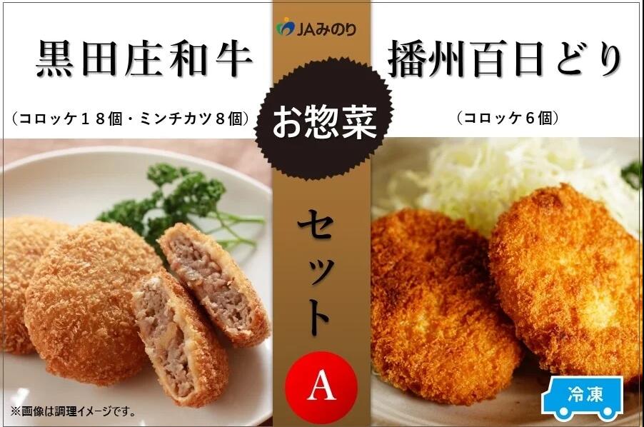 【ふるさと納税】黒田庄和牛＆播州百日どりお惣菜セット A　4種セット【冷凍】　【 お肉 揚げ物 惣菜 冷凍 コロッケ ミンチカツ 惣菜セット お弁当 おかず 】
