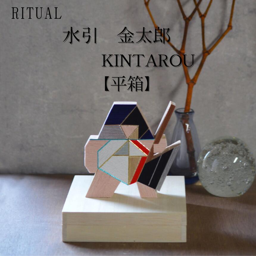 【ふるさと納税】金太郎 KINTAROU 平箱 | 水引 伝統 受注生産 金太郎 節句 飾り ギフト 贈り物 長野県 飯田市