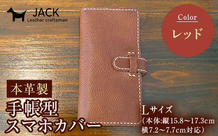 本革製手帳型スマホカバー(Lサイズ)＜レッド＞ 国産牛ヌメ革 ハンドメイド スマホ 手帳型 カバー 本革 レザー 革製品 レッド F6L-361