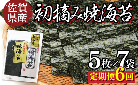 佐賀県産 初摘み焼き海苔 7袋セット（定期便6回）佐賀海苔