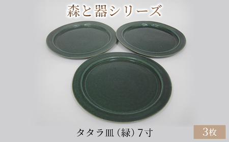 森と器シリーズ タタラ皿 緑 7寸 森と器シリーズ