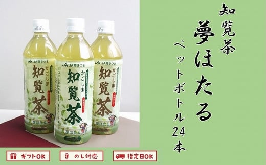 
051-25 知覧茶夢ほたるペットボトル24本
