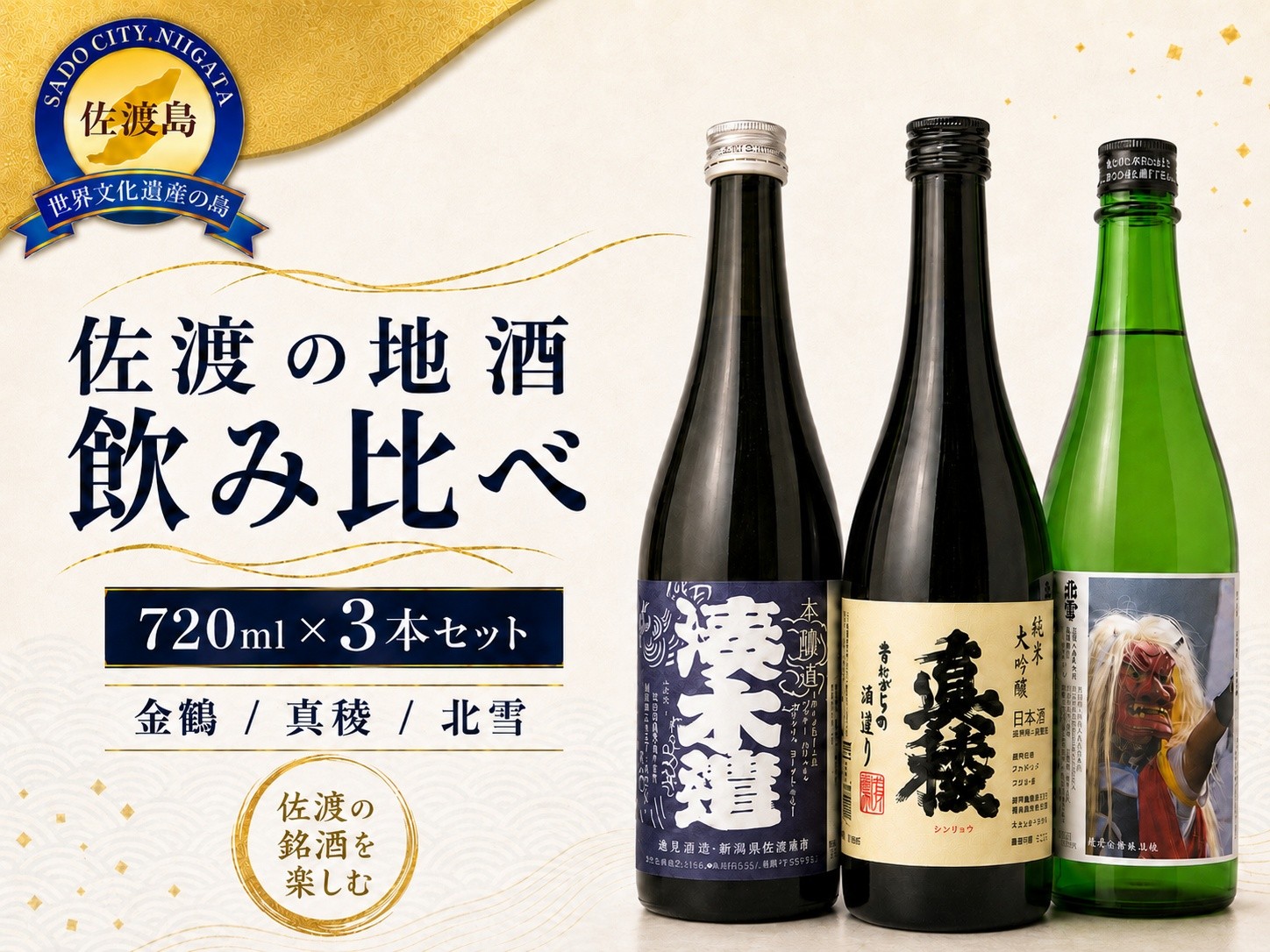 
                  【日本酒 3本セット】店主おすすめ！佐渡の地元で人気の地酒！ 真稜 純米大吟醸＋金鶴 湊木遣 本醸造＋北雪 きりょうよし 純米吟醸 各720ml | 新潟の地酒 佐渡の地酒 佐渡日本酒 純米大吟醸 純米吟醸 本醸造 清酒 地酒 日本酒 お酒 酒 さけ 四合瓶 飲みくらべ ギフト にいがた さど 新潟県 佐渡市 地酒 清酒 酒 お酒 さけ 地酒 清酒 酒 お酒 さけ 地酒 清酒 酒 お酒 さけ
                