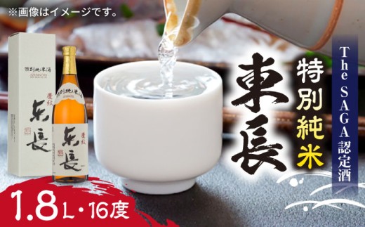 【お中元対象】【佐賀県産米を使用したお酒】特別純米酒 東長 1.8L /江口酒店 [UBS002] 酒 お酒 日本酒