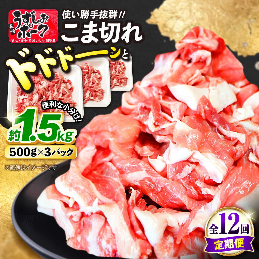 【ふるさと納税】【 訳あり 】【12回定期便】長崎うずしおポーク 豚こま切れ 計1.5kg（500g×3パック）＜スーパーウエスト＞ [CAG018] 長崎 西海 豚 ブタ 豚肉 こま切れ ブランド豚 小分け カレー 炒めもの 肉じゃが
