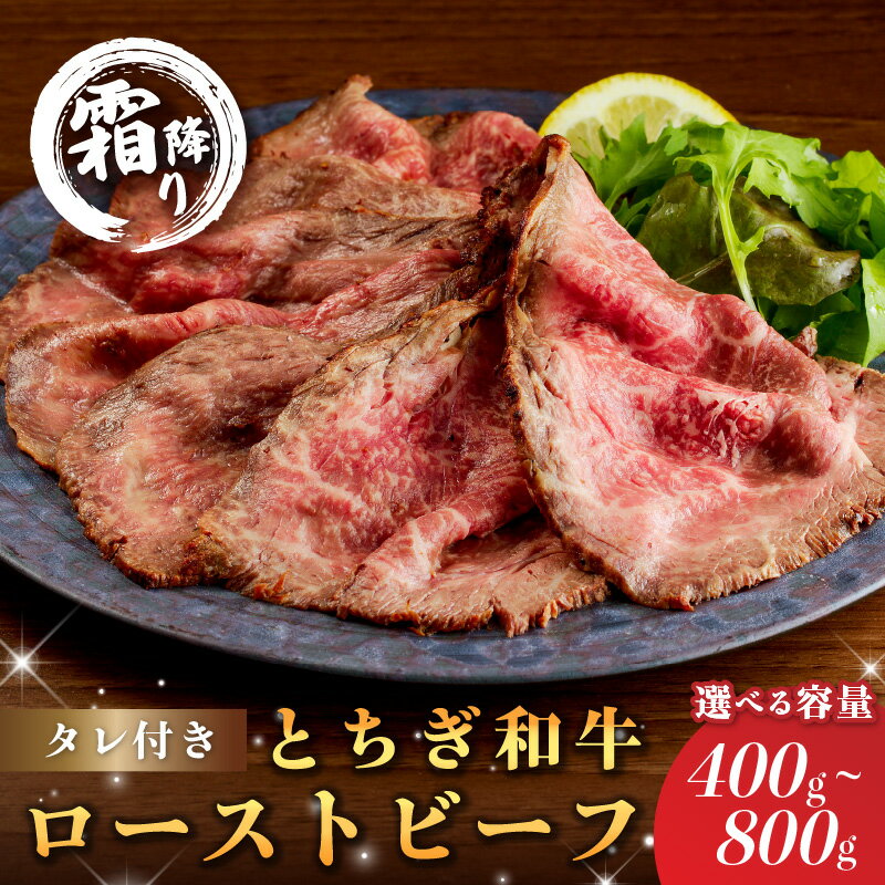 【ふるさと納税】【選べる容量】とちぎ和牛ローストビーフ(スライス) タレ付き【TVで紹介されました！】 栃木県 那須塩原市 牛肉 お肉 和牛 ブランド牛 冷凍 国産 サンドウィッチ お取り寄せ グルメ 送料無料