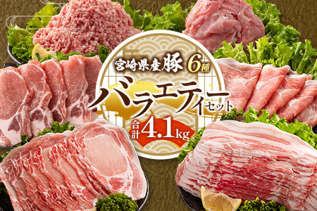 宮崎県産 豚バラエティーセット合計4.1kg※入金翌月中に出荷【C456】