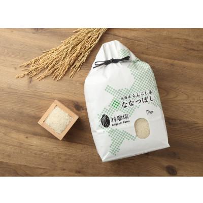 ふるさと納税 蘭越町 令和7年産　らんこし米 林農場 精米 ななつぼし 5kg