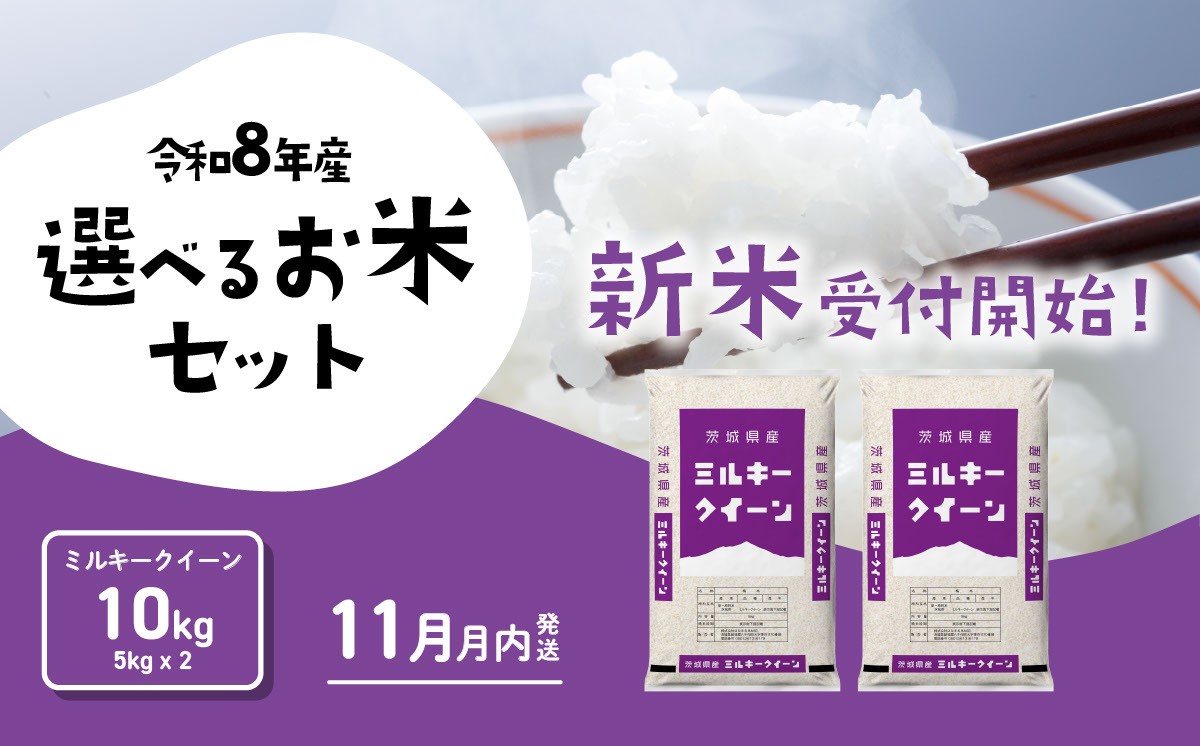 
                  【11月発送】新米 10kg ミルキークイーン 米 令和8年産 5kg x 2袋 茨城県産 新米 お米 精米 白米 ブランド米 おこめ コメ ライス お米10kg ごはん ご飯 米10kg 新米 国産米 おすすめ お取り寄せ 銘柄米 5kg袋 [RB140yai] 
                