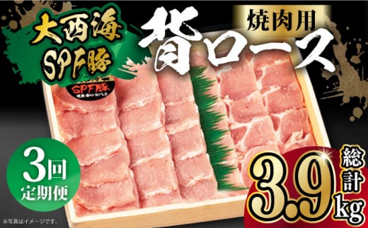 【月1回約1.3kg×3回定期便】大西海SPF豚 背ロース（焼肉用）計3.9kg 長崎県/長崎県農協直販 [42ZZAA073]