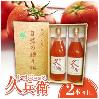 【ふるさと納税】【毎月定期便】トマトジュース(久兵衛)2本入り全12回【4062077】