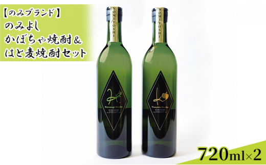 
[№5784-0849]のみよし かぼちゃ焼酎＆はと麦焼酎セット
