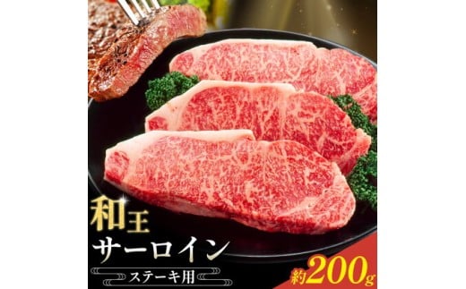 和王 サーロインステーキ用 約200g 菊池地域農業協同組合(JA菊池まんまキッチン)《90日以内に出荷予定(土日祝除く)》熊本県 菊池市 くまもと黒毛和牛 和牛 牛肉 お肉 ステーキ サーロインステ