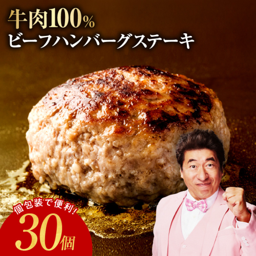 無添加 牛肉100％ ハンバーグ 150g×30個【牛100% 焼くだけ 個包装 はんばーぐ 人気 高評価 惣菜 お肉 冷凍 一人暮らし ファミリーにも】 G4313