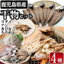 【ふるさと納税】鹿児島県産干物セット 4種(マダイ・アジ・キビナゴ・ちりめん) 干物 ひもの 天然 真鯛 鯛 あじ 鯵 一夜干し ちりめんじゃこ シラス【北崎水産】a7-016