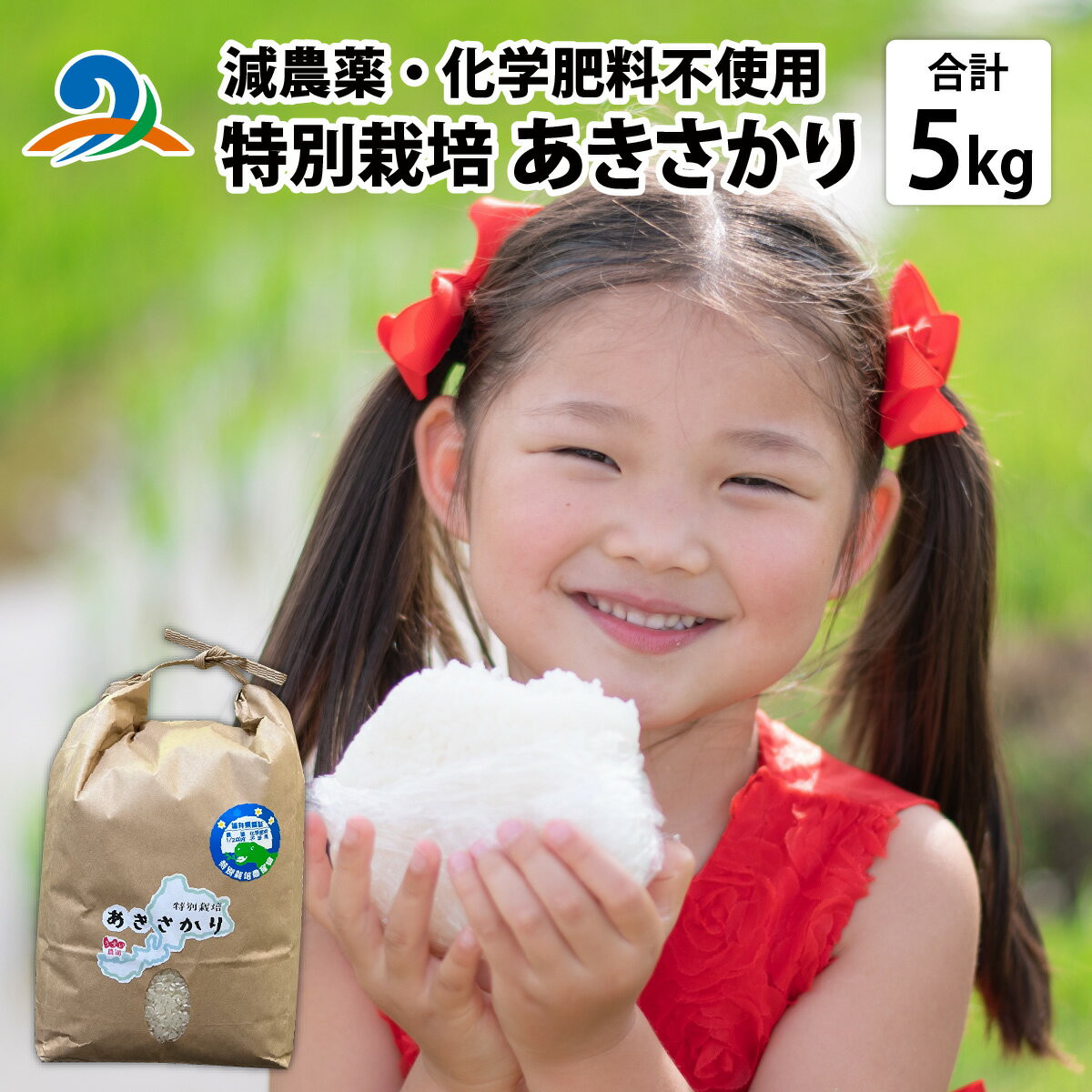 【ふるさと納税】【先行予約】 令和7年産　新米 特別栽培 あきさかり 5kg×1袋（計5kg）5キロ 農家直送】減農薬・化学肥料不使用 【2025年10月中旬より順次発送】/ お米 こめ 国産 白米 ごはん ご飯 米 コメ 南越前町 送料無料 うすい農園 福井 北陸