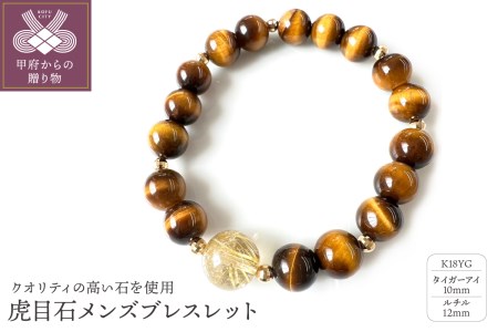 K18イエローゴールド タイガーアイ ルチル メンズブレスレット 10mm珠 12mm珠 虎目石 紳士用 男性用 天然石 YF-19