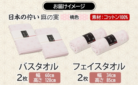 日本の佇い 麻の実 フェイス＆バスタオル 桃色 各2枚セット