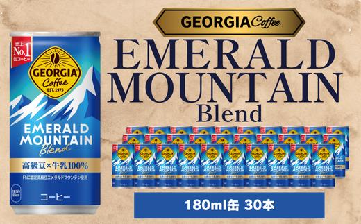 
            ジョージア エメラルドマウンテンブレンド 185ml 30本セット
          