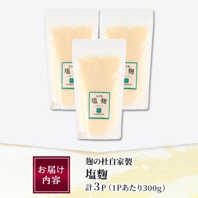 ふるさと納税 佐伯市 麹の杜 自家製塩麹(計900g・300g×3P) |  | 01
