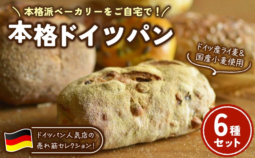 
                  本格ドイツパン 6種セット | パン 冷凍 保存可 リベイク 詰め合わせ グルメ
                