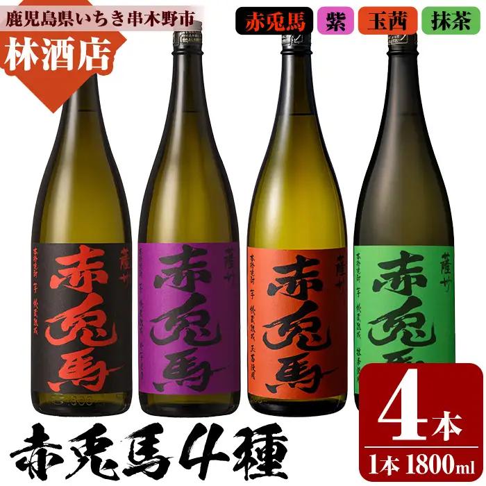芋焼酎 赤兎馬 4種 1.8L×各1本 芋焼酎【99-023-76】