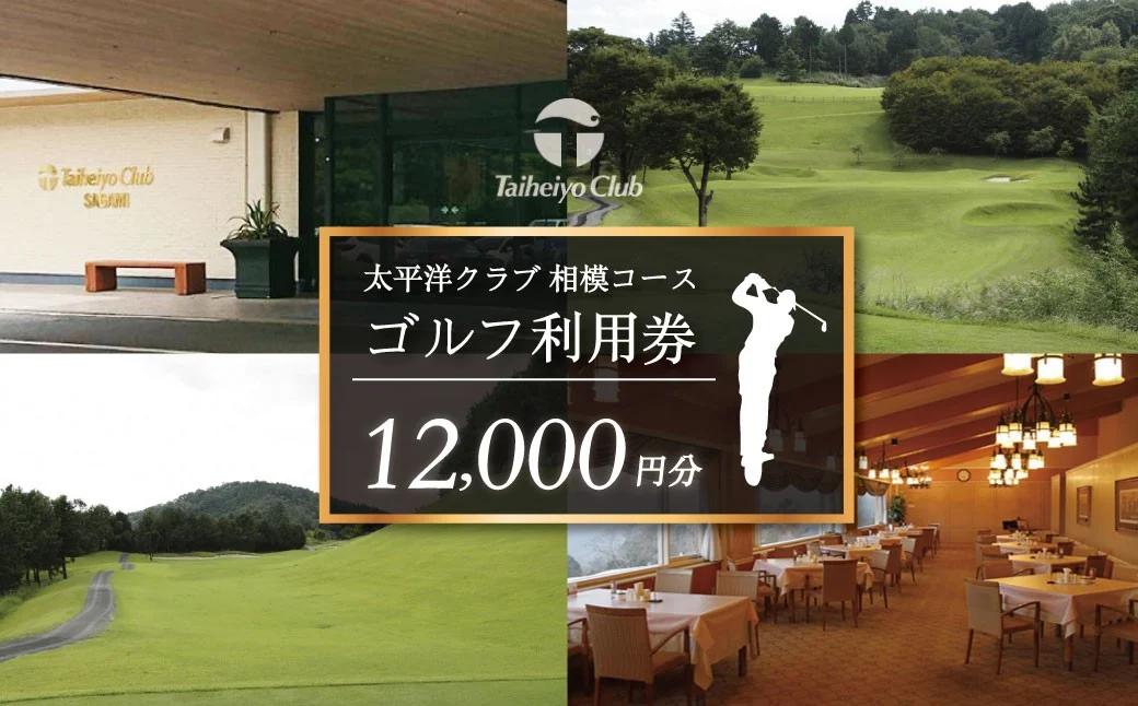太平洋クラブ相模コースの利用券（12,000円分） |ゴルフ場 ゴルフ 利用券 クーポン ギフト プレゼント ゴルフ好き 利用 プレー コース 利用券 初心者 歓迎 ゴルフデビュー 贈り物 シニア向け 週末レジャー コンペ グリーンフィー プライベート コース充実 自然 爽快 親子 神奈川 秦野