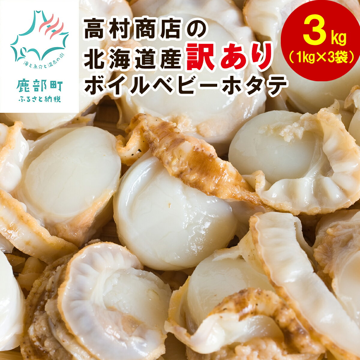 【ふるさと納税】 高村商店の 訳あり ボイルベビーホタテ 3kg（1kg×3袋） 規格外 不揃い ホタテ 帆立 海鮮 北海道 ほたて ホタテ事業者支援 冷凍 送料無料